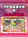 守护球球完整攻略介绍