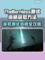 《TheBornless》测试资格获取大揭秘！🔥无生者必看💥