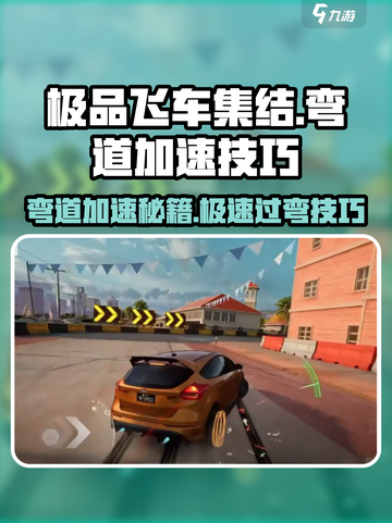 极品飞车集结🔥弯道加速技巧大揭秘！🚗💨截图1