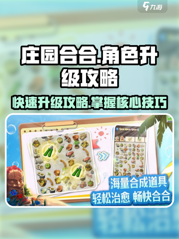庄园合合角色升级攻略💥快速提升战力💡截图1