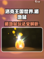 洛克王国世界：遁地鼠玩法规则大揭秘！👇游戏必备