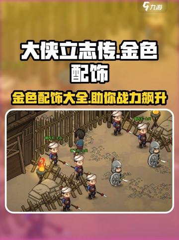 大侠立志传🔥金色配饰全解析！💎必入手推荐清单截图1