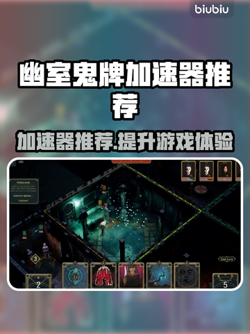 幽室鬼牌加速器推荐🎉游戏流畅不卡顿⚡截图1