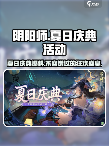 阴阳师夏日庆典🔥活动内容大揭秘！🎉截图1
