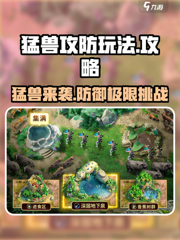 猛兽攻防🔥超强攻略来袭！玩转游戏就靠它🎉截图1