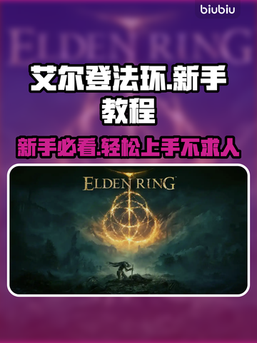 艾尔登法环🔥新手必看！方头括号秒变大佬🎮截图1