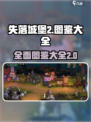 失落城堡2全部图鉴介绍