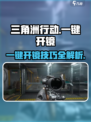 三角洲行动有一键开镜吗介绍