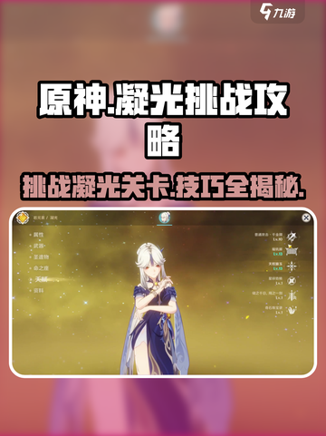原神🔥凝光挑战通关攻略✨轻松过关必备技巧！截图1