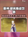 原神🔥凝光挑战通关攻略✨轻松过关必备技巧！