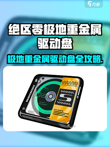 《绝区零🔥极地重金属驱动盘爆肝攻略！》截图1