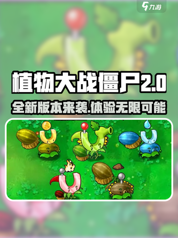 植物大战僵尸2.0版本🔥全新嫁接版来袭！丧尸军团等你来战🔥截图1