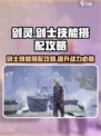 剑灵怀旧服剑士技能搭配攻略介绍
