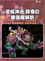 灵能冲击脓毒巨像🔥《原神》最强辅助非它莫属！