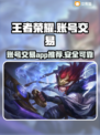 王者荣耀账号交易🔥选对平台少走弯路！