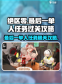 绝区零最后一关🔥单人通关攻略来啦！