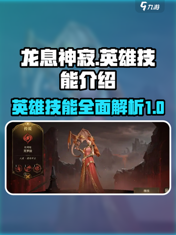 龙息神寂英雄技能有哪些​介绍截图1