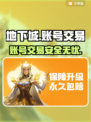 地下城游戏账号交易🔥安全平台推荐✨