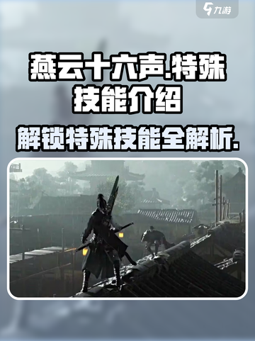 燕云十六声特殊技能有哪些介绍截图1