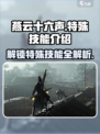 燕云十六声特殊技能有哪些介绍
