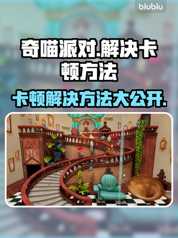 奇喵派对卡顿？❌这几招教你秒解决！🎮截图1