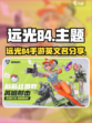 远光84英文名分享介绍