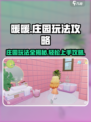 暖暖庄园🔥超全玩法攻略来了！游戏秘籍一手掌握🎉