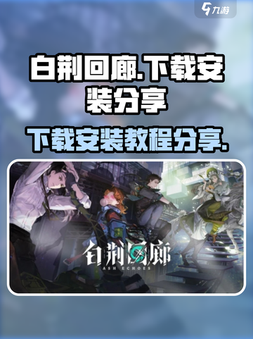 白荆回廊🔥下载安装全网最新攻略✨截图1