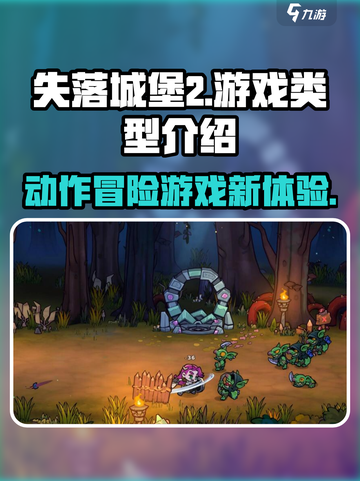 失落城堡2🔥超燃游戏类型大揭秘！💥截图1