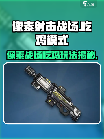 💥像素射击吃鸡攻略！战场生存全靠这招！🎯截图1