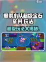 爆裂小队超级宝石矿井💎玩法大揭秘！