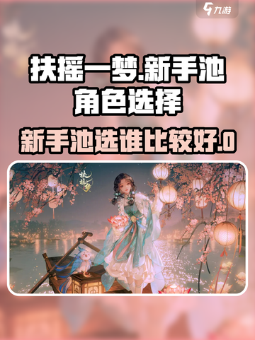 扶摇一梦🔥新手必看！开局选谁最强？💥截图1