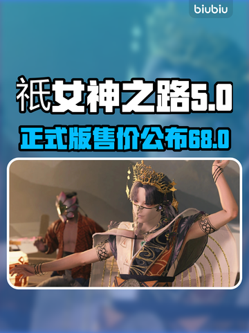 祇女神之路💰正式版发售价格曝光💥截图1
