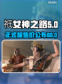 祇女神之路💰正式版发售价格曝光💥