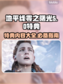 地平线零之曙光特典内容大揭秘💥🔥