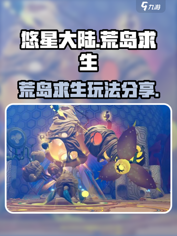 悠星大陆荒岛求生🔥超全玩法攻略来了！截图1