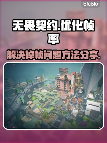 无畏契约掉帧？🔥一招解决卡顿问题！截图1