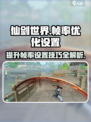 仙剑世界帧率低怎么办介绍