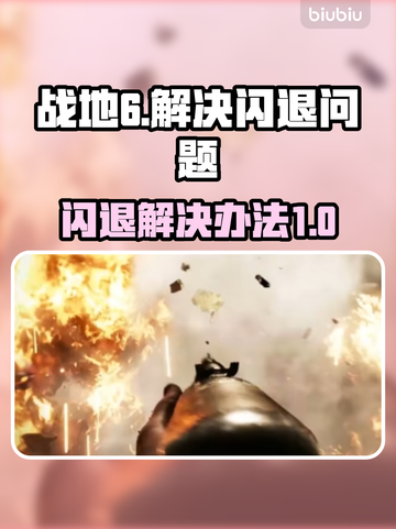 战地6闪退🔥解决办法来了！玩家必看👇截图1