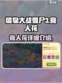 植物大战僵尸3食人花怎么样介绍