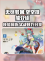 无尽梦回空空技能怎么样介绍