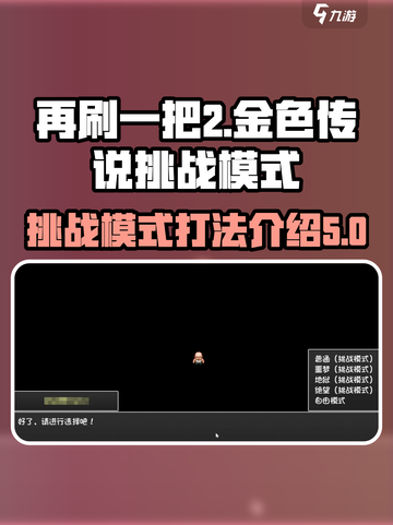 再刷一把2金色传说挑战模式怎么打介绍截图1