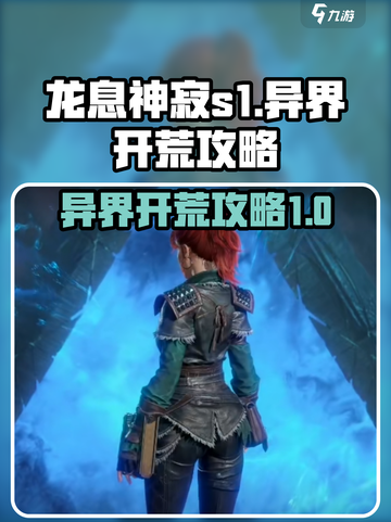 龙息神寂s1异界攻略介绍截图1