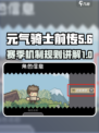 元气骑士前传赛机制讲解介绍