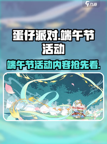 蛋仔派对2024端午节活动有什么介绍截图1