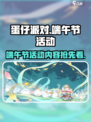 蛋仔派对2024端午节活动有什么介绍
