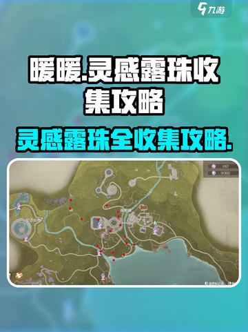 无限暖暖灵感露珠收集大全介绍截图1