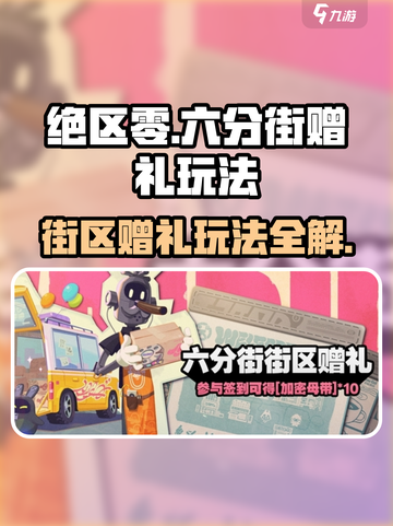 《绝区零六分街赠礼玩法🔥》🎁💥截图1
