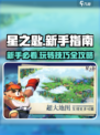 星之匙玩法分享介绍