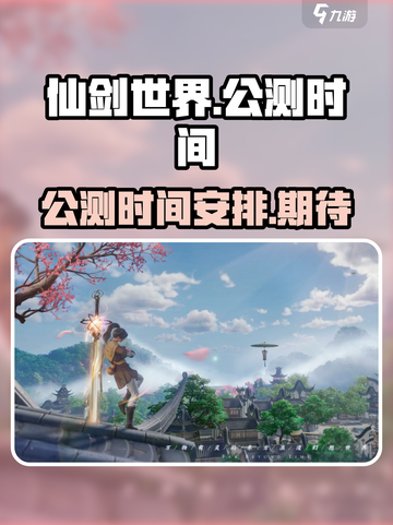仙剑世界什么时候上线介绍截图1